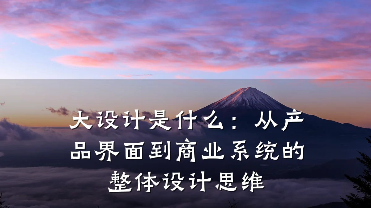 大设计是什么:从产品界面到商业系统的整体设计思维