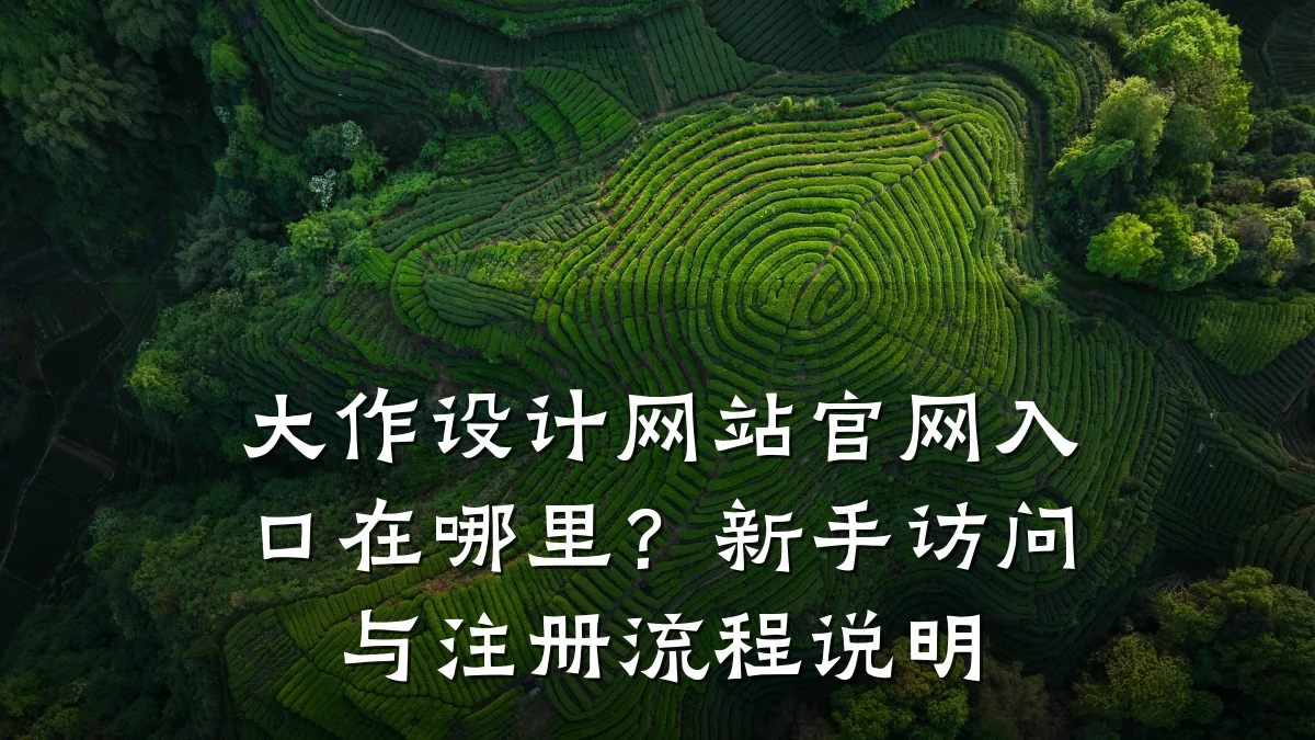 大作设计网站官网入口在哪里?新手访问与注册流程说明