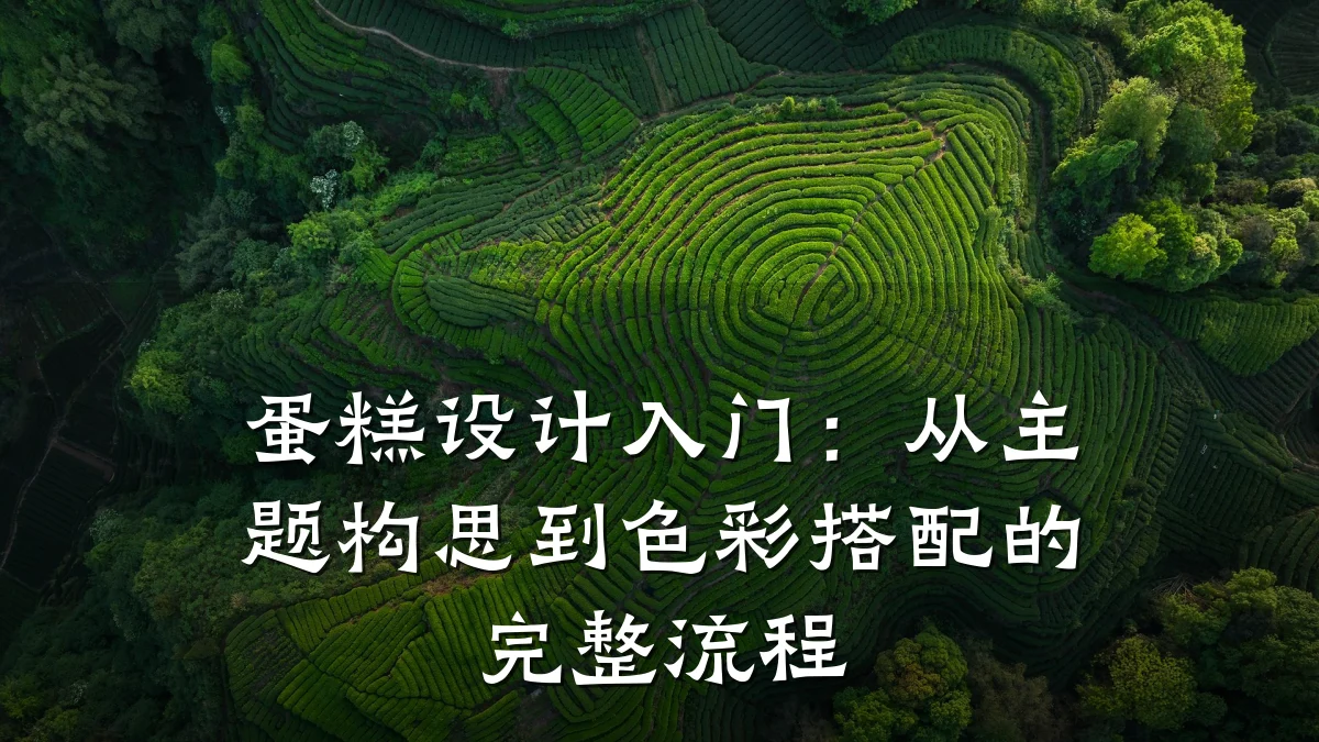 蛋糕设计入门:从主题构思到色彩搭配的完整流程