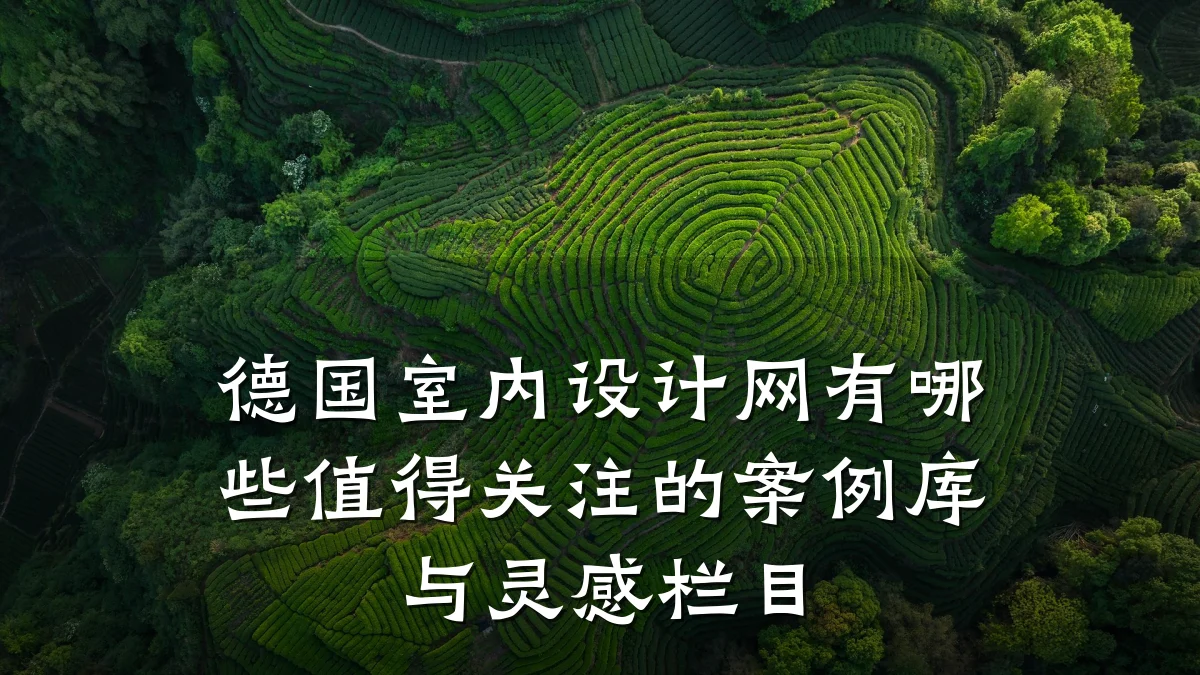 德国室内设计网有哪些值得关注的案例库与灵感栏目