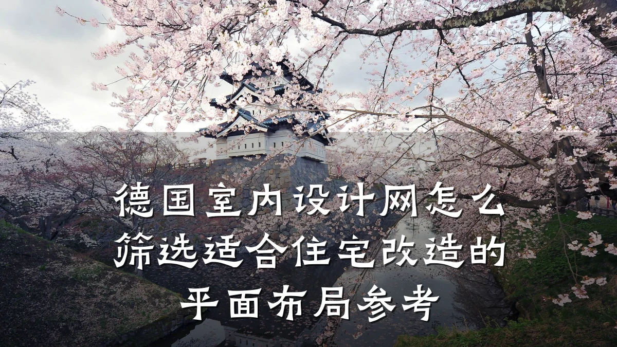 德国室内设计网怎么筛选适合住宅改造的平面布局参考