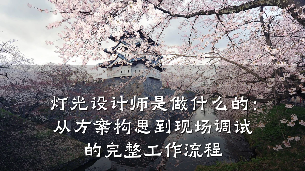 灯光设计师是做什么的:从方案构思到现场调试的完整工作流程