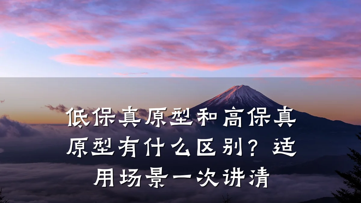 低保真原型和高保真原型有什么区别?适用场景一次讲清