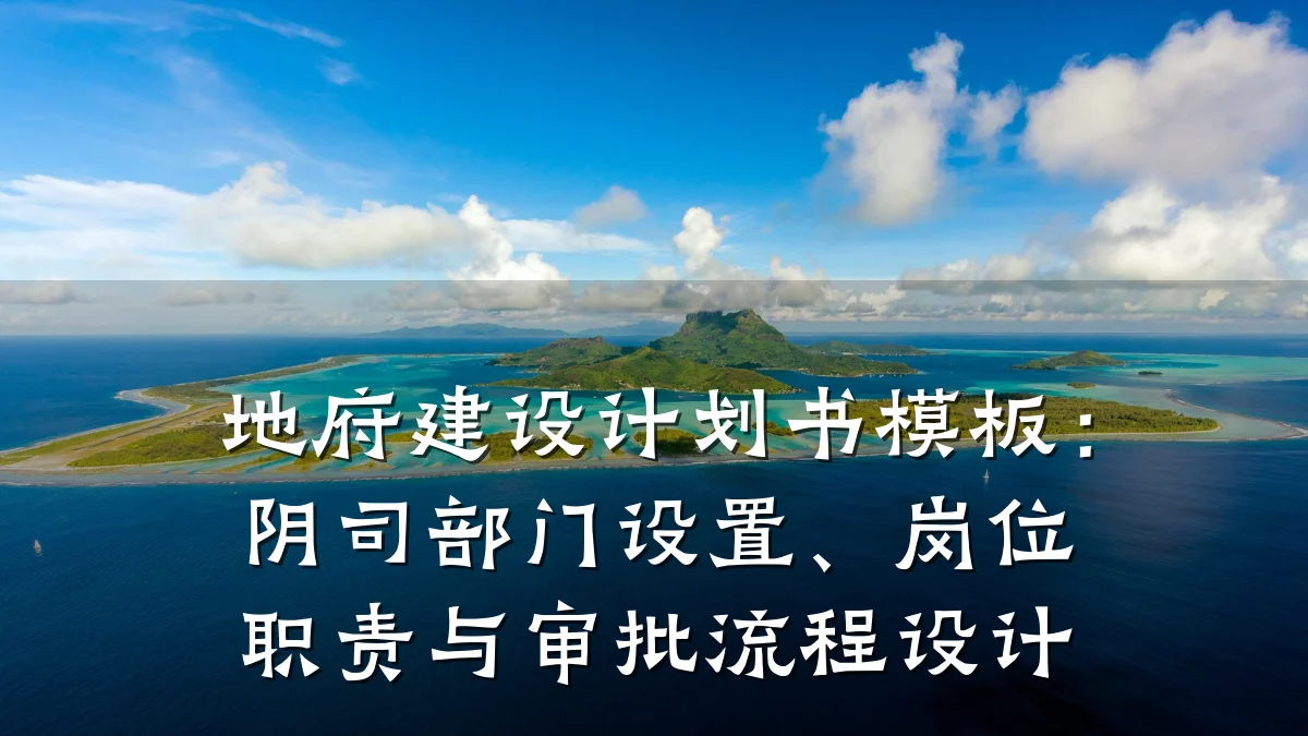 地府建设计划书模板:阴司部门设置、岗位职责与审批流程设计