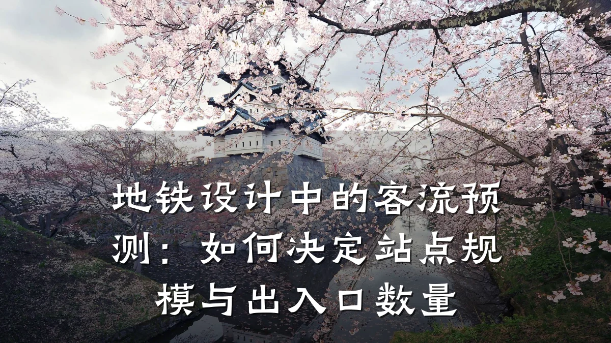 地铁设计中的客流预测:如何决定站点规模与出入口数量