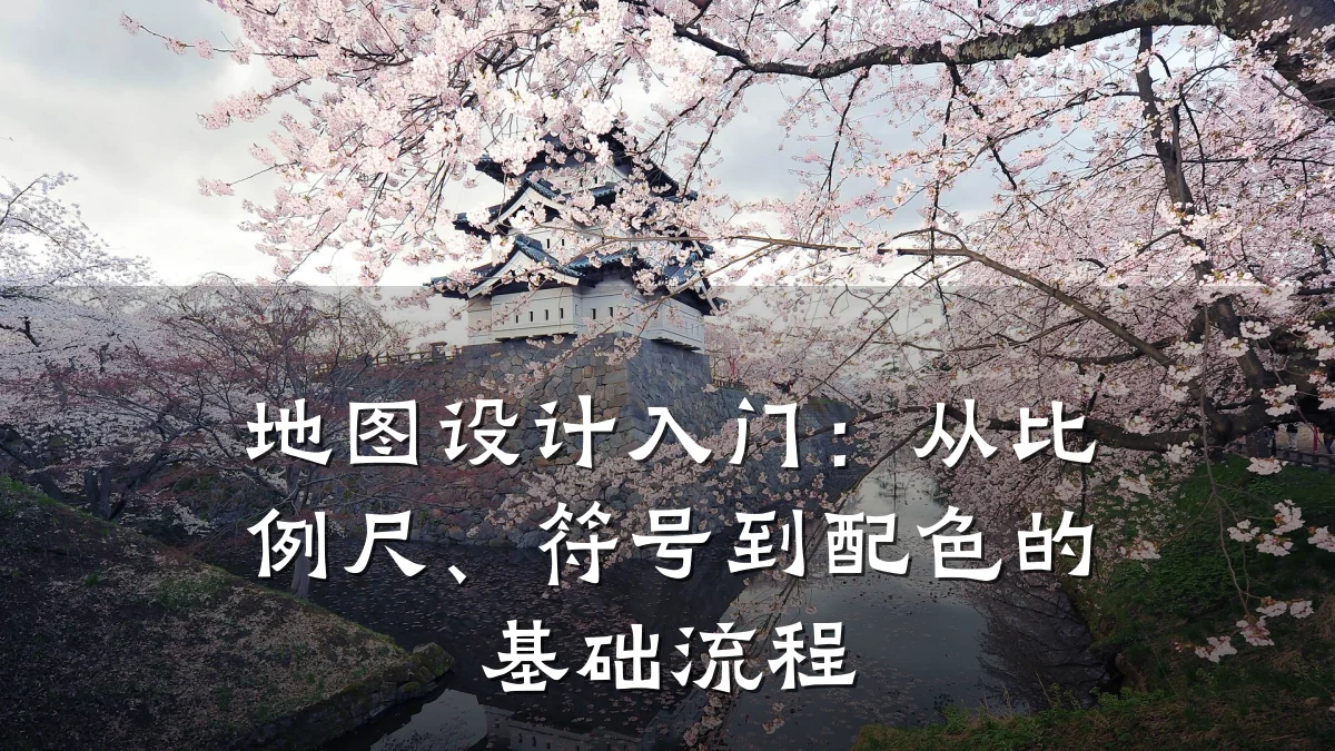 地图设计入门:从比例尺、符号到配色的基础流程