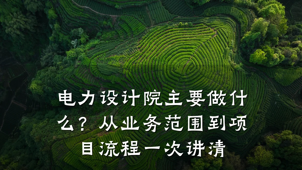 电力设计院主要做什么?从业务范围到项目流程一次讲清