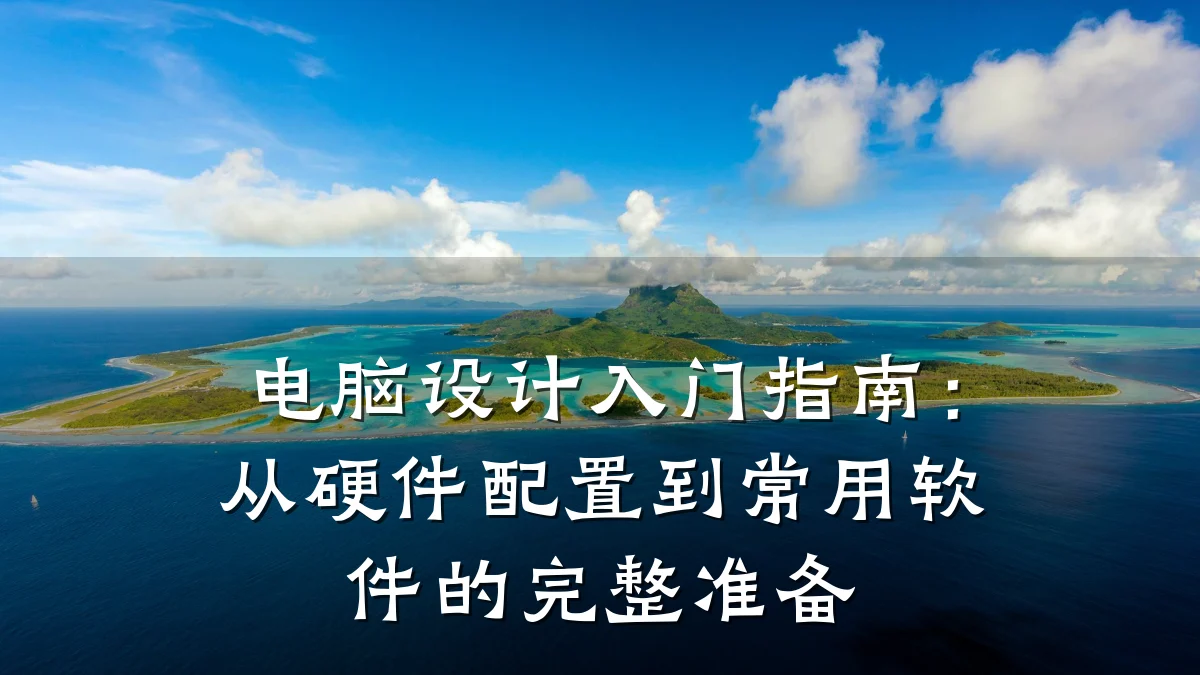 电脑设计入门指南:从硬件配置到常用软件的完整准备