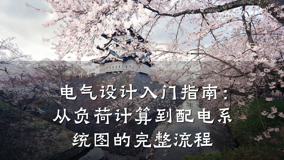 电气设计入门指南:从负荷计算到配电系统图的完整流程