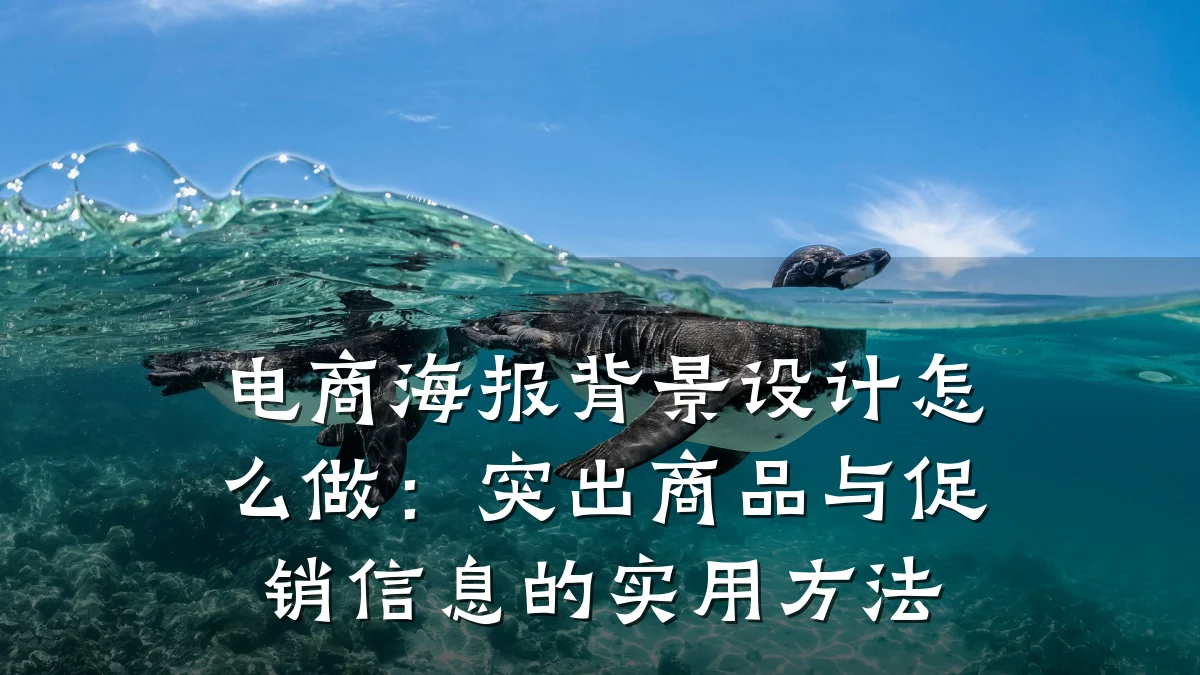电商海报背景设计怎么做:突出商品与促销信息的实用方法