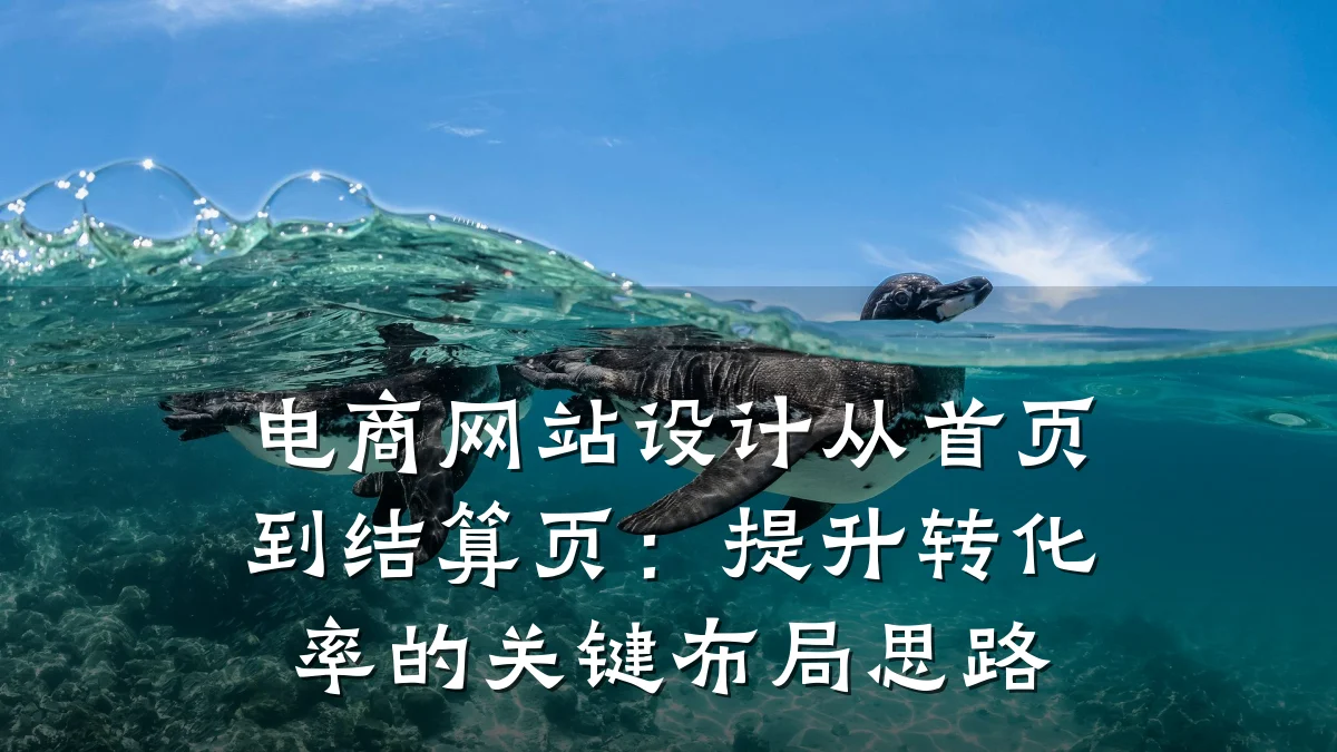 电商网站设计从首页到结算页:提升转化率的关键布局思路