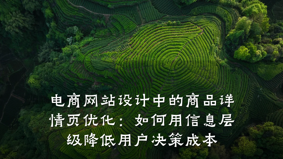 电商网站设计中的商品详情页优化:如何用信息层级降低用户决策成本
