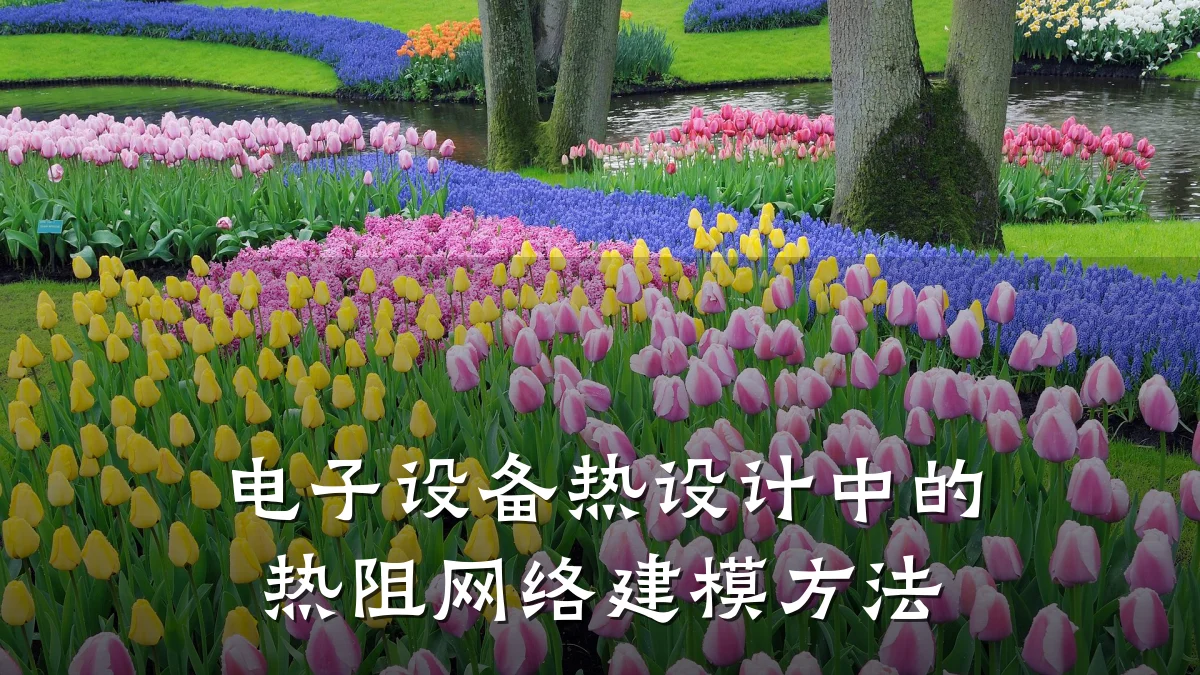 电子设备热设计中的热阻网络建模方法