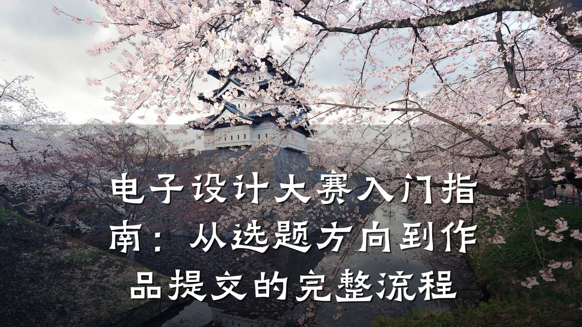 电子设计大赛入门指南:从选题方向到作品提交的完整流程