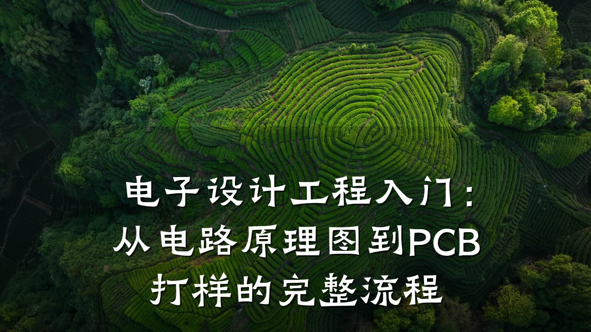电子设计工程入门:从电路原理图到PCB打样的完整流程