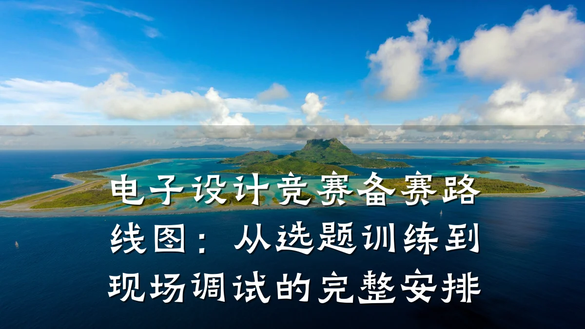 电子设计竞赛备赛路线图:从选题训练到现场调试的完整安排