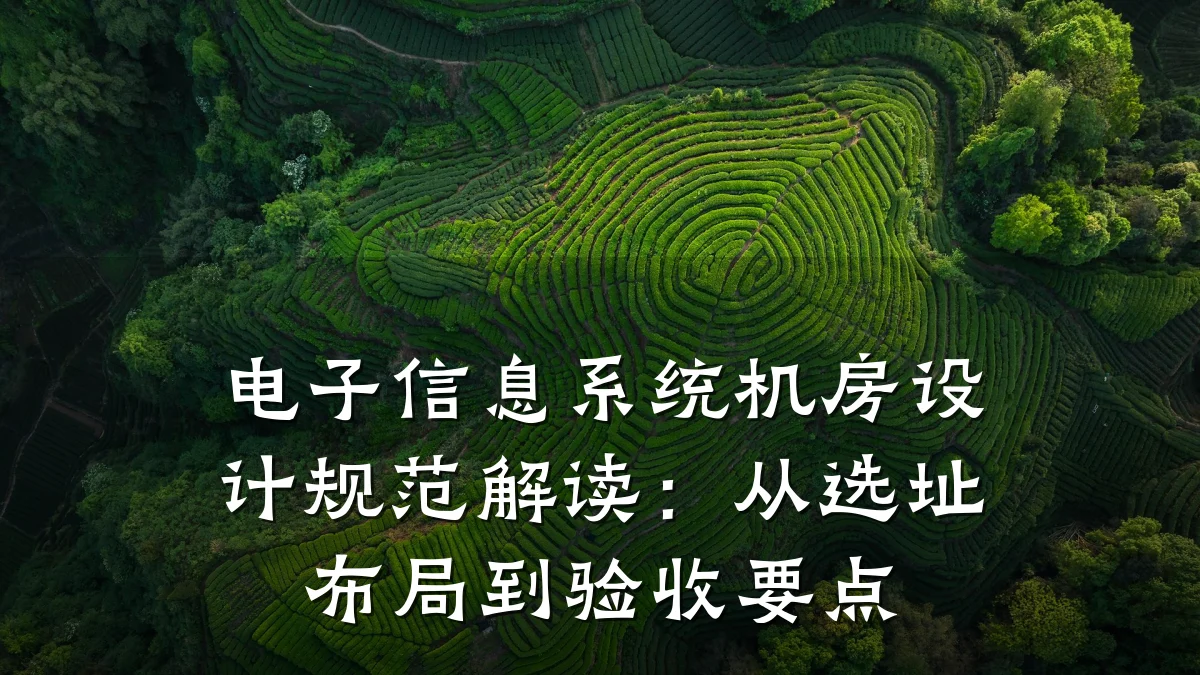 电子信息系统机房设计规范解读：从选址布局到验收要点
