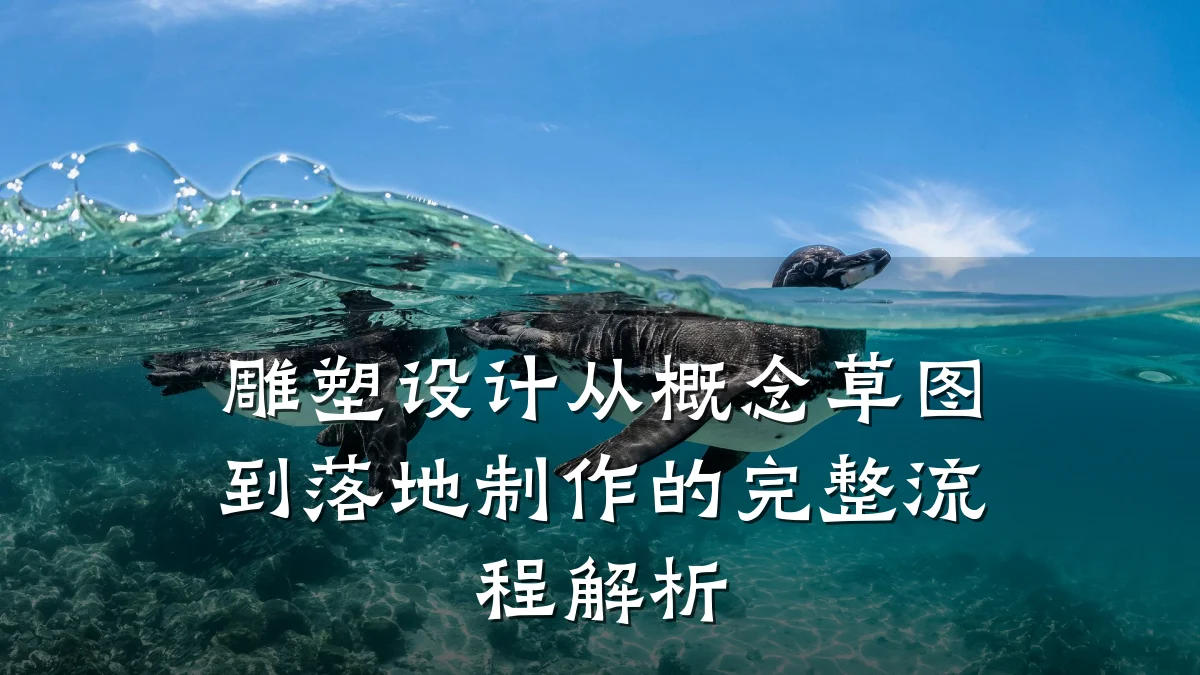 雕塑设计从概念草图到落地制作的完整流程解析