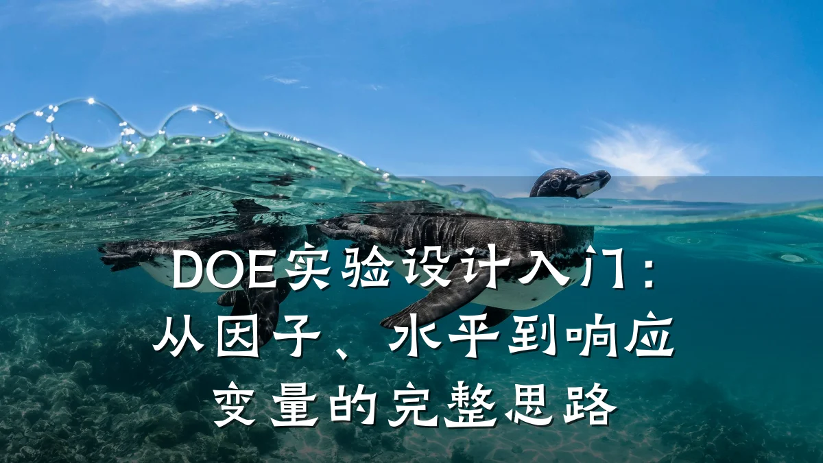 DOE实验设计入门:从因子、水平到响应变量的完整思路