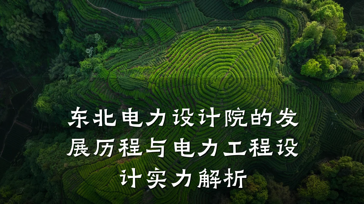 东北电力设计院的发展历程与电力工程设计实力解析