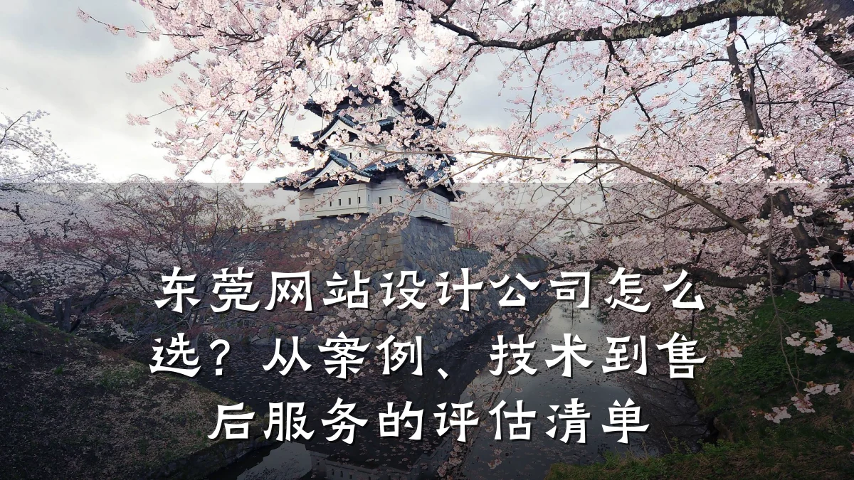 东莞网站设计公司怎么选?从案例、技术到售后服务的评估清单