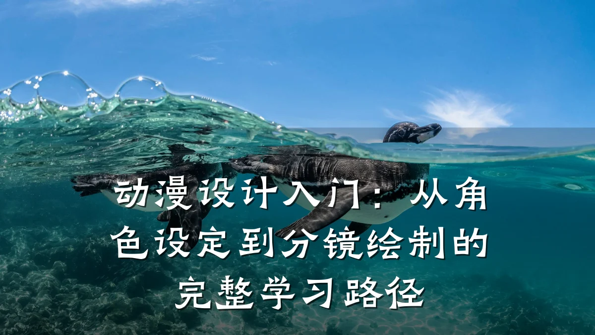 动漫设计入门:从角色设定到分镜绘制的完整学习路径