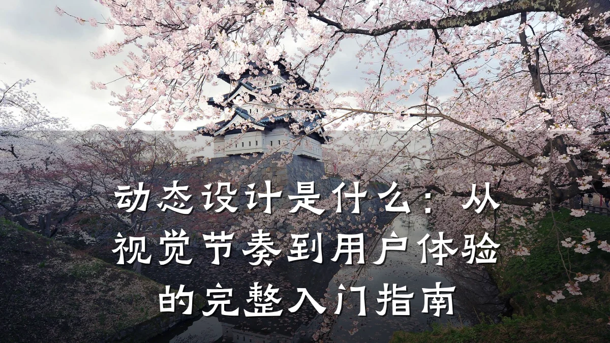 动态设计是什么:从视觉节奏到用户体验的完整入门指南