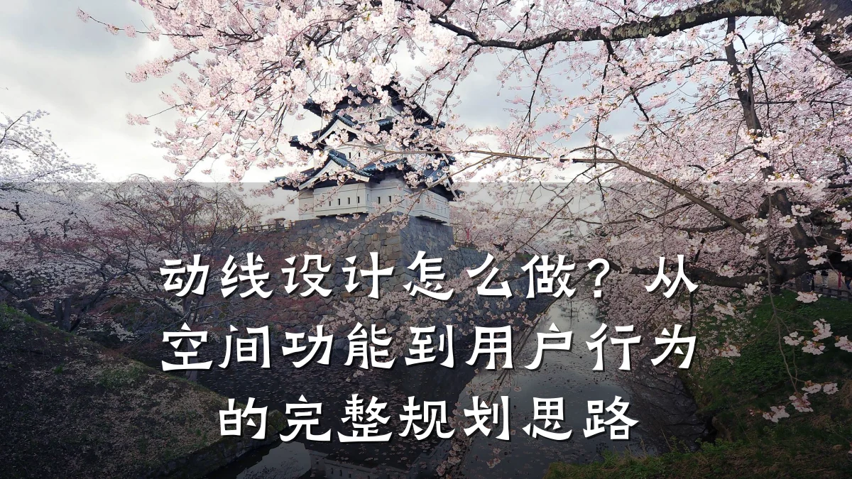 动线设计怎么做?从空间功能到用户行为的完整规划思路
