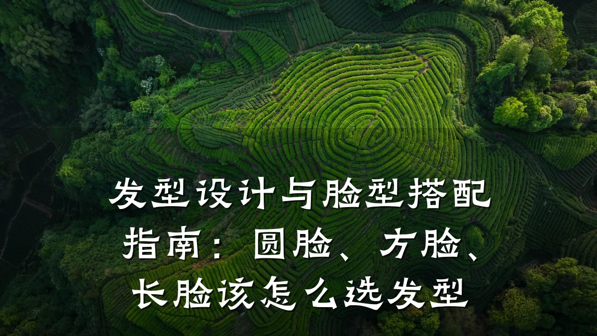 发型设计与脸型搭配指南:圆脸、方脸、长脸该怎么选发型