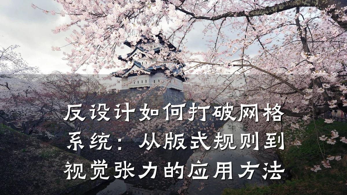 反设计如何打破网格系统:从版式规则到视觉张力的应用方法
