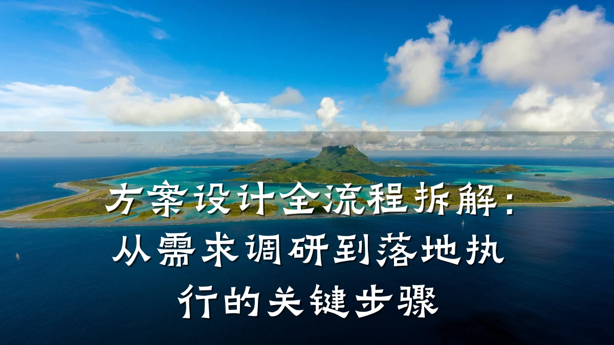 方案设计全流程拆解:从需求调研到落地执行的关键步骤