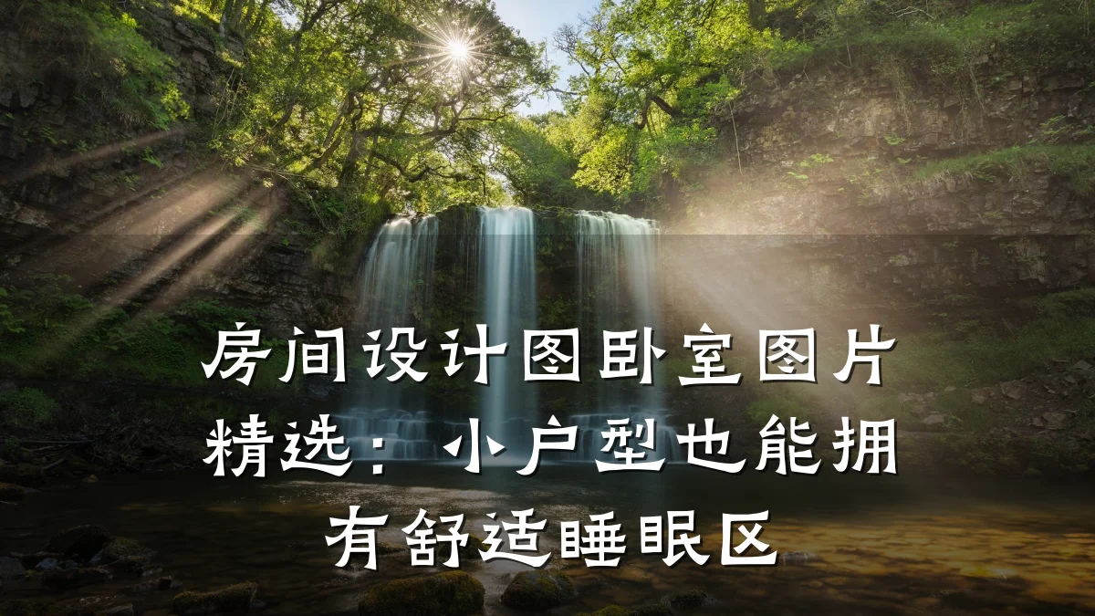 房间设计图卧室图片精选：小户型也能拥有舒适睡眠区
