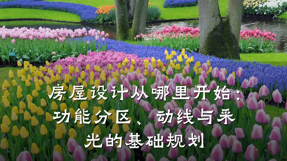 房屋设计从哪里开始:功能分区、动线与采光的基础规划