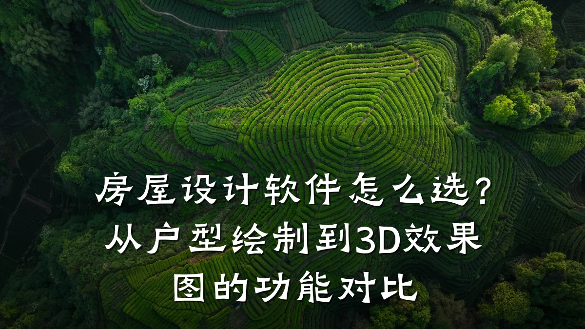 房屋设计软件怎么选?从户型绘制到3D效果图的功能对比