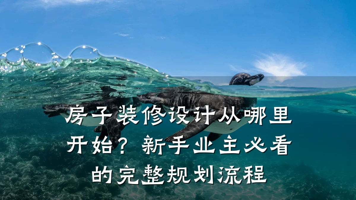 房子装修设计从哪里开始?新手业主必看的完整规划流程