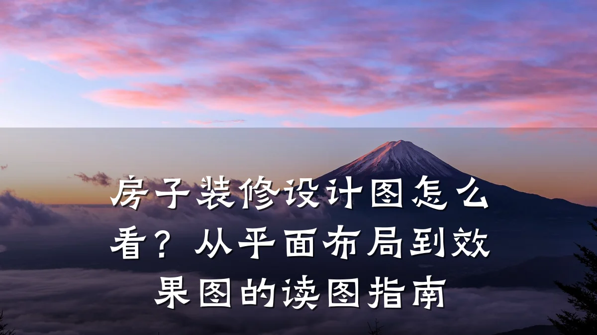 房子装修设计图怎么看?从平面布局到效果图的读图指南
