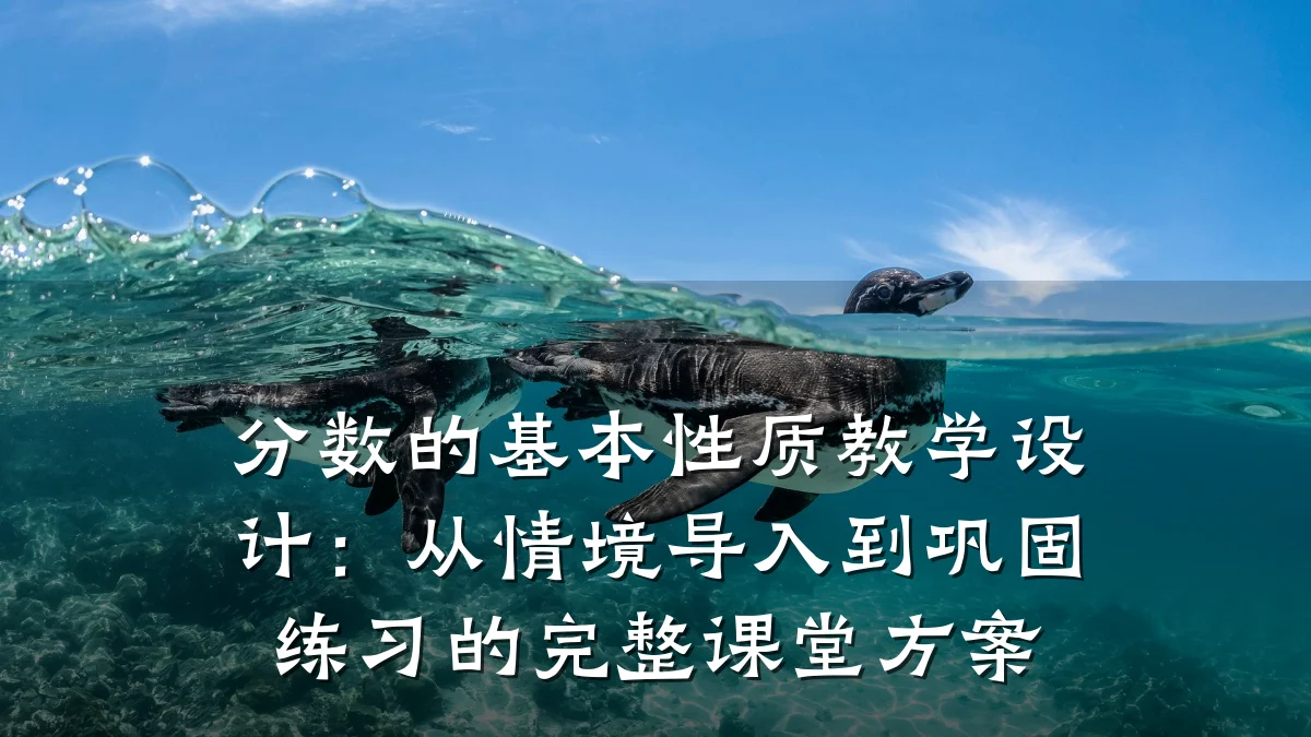 分数的基本性质教学设计:从情境导入到巩固练习的完整课堂方案
