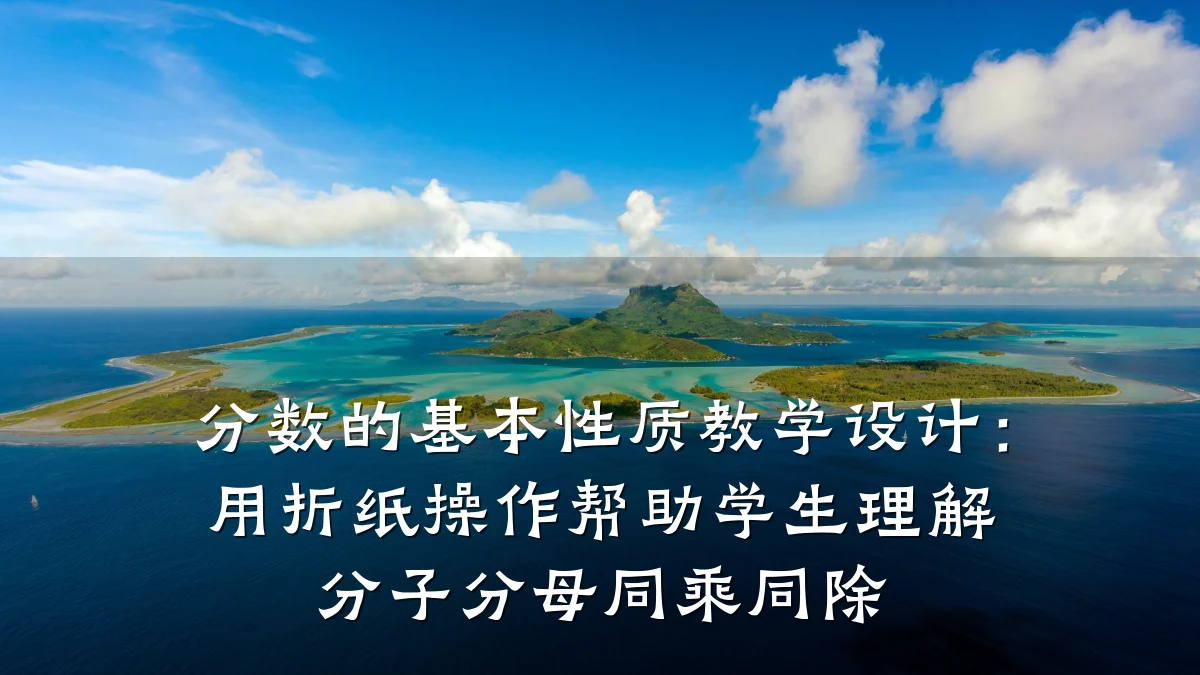分数的基本性质教学设计：用折纸操作帮助学生理解分子分母同乘同除
