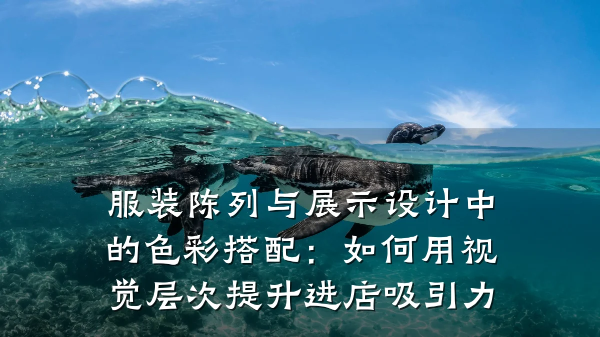 服装陈列与展示设计中的色彩搭配:如何用视觉层次提升进店吸引力