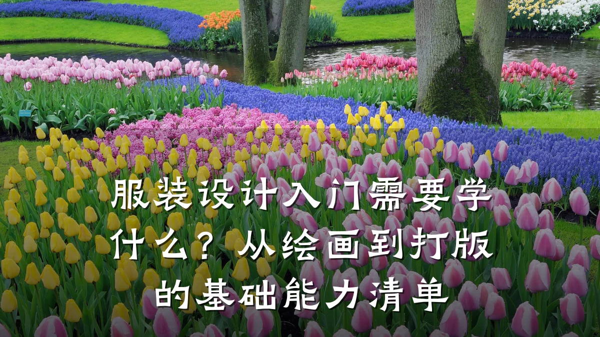 服装设计入门需要学什么?从绘画到打版的基础能力清单