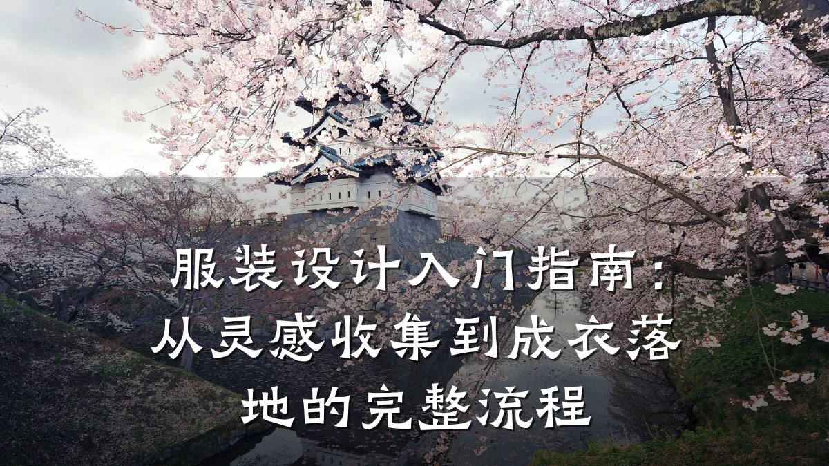 服装设计入门指南:从灵感收集到成衣落地的完整流程