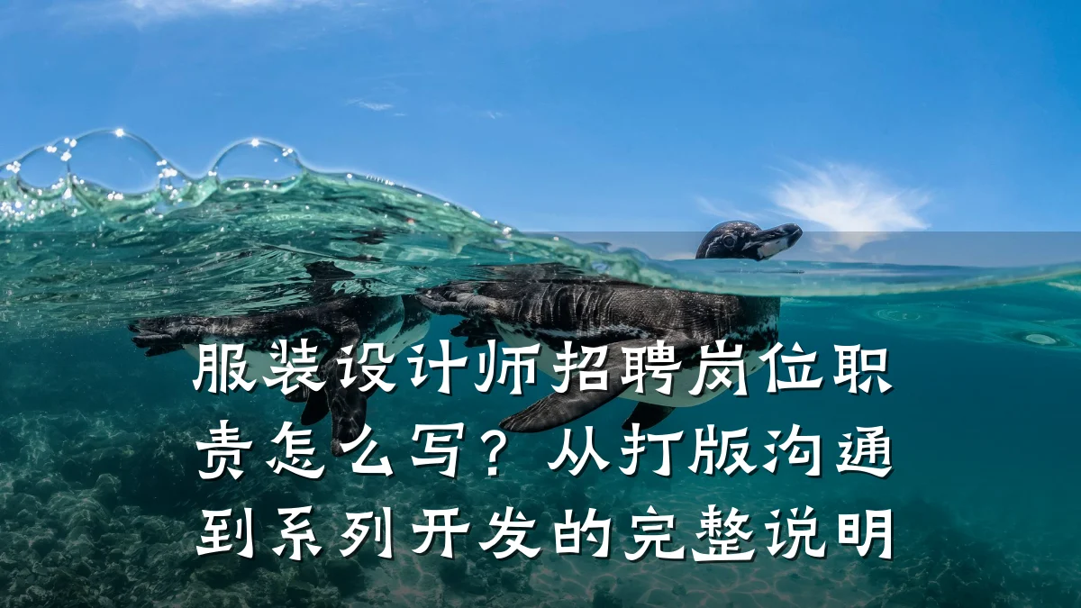 服装设计师招聘岗位职责怎么写?从打版沟通到系列开发的完整说明
