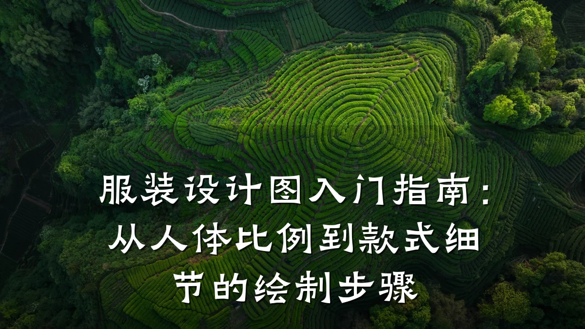 服装设计图入门指南:从人体比例到款式细节的绘制步骤