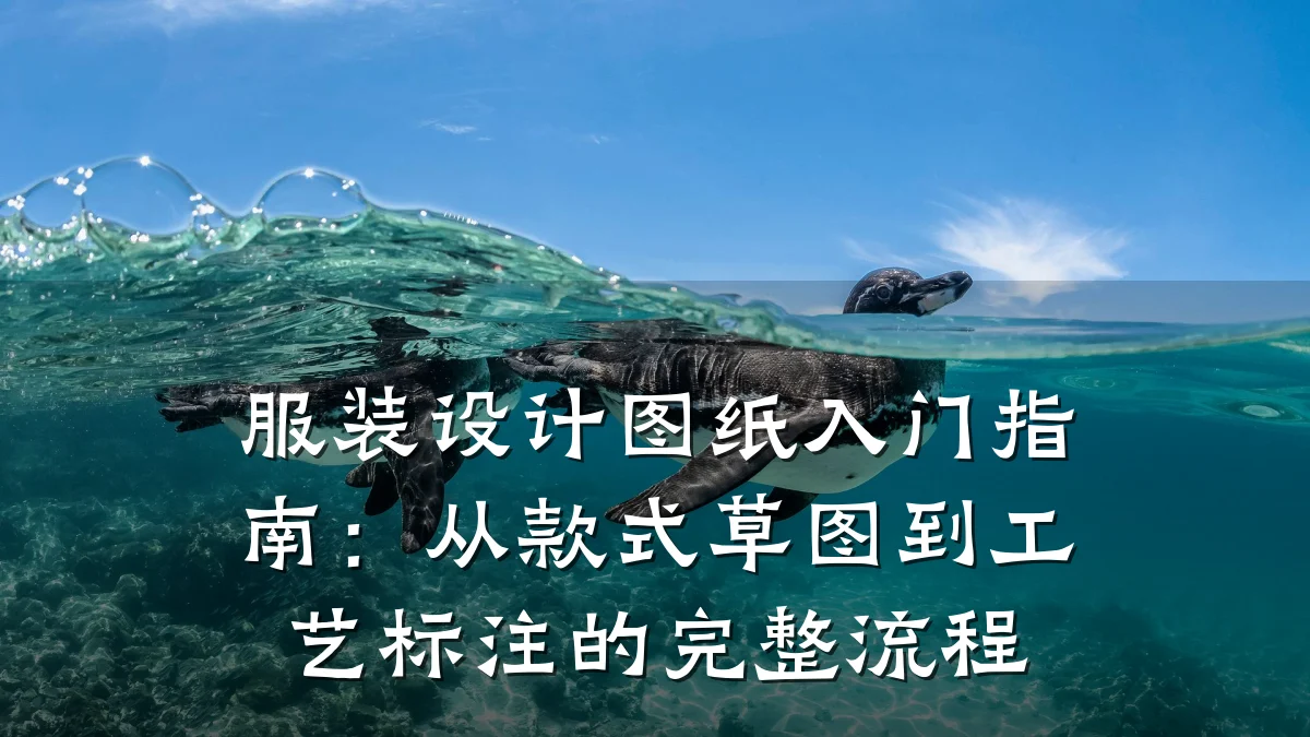 服装设计图纸入门指南:从款式草图到工艺标注的完整流程