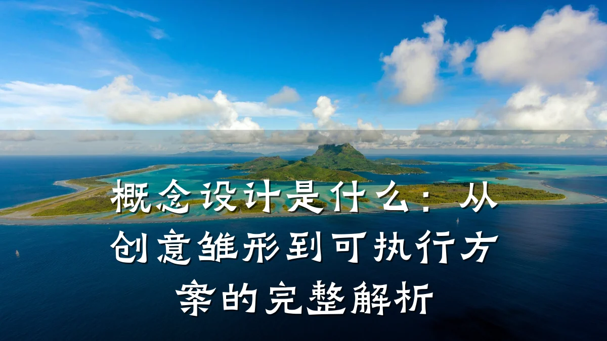 概念设计是什么:从创意雏形到可执行方案的完整解析