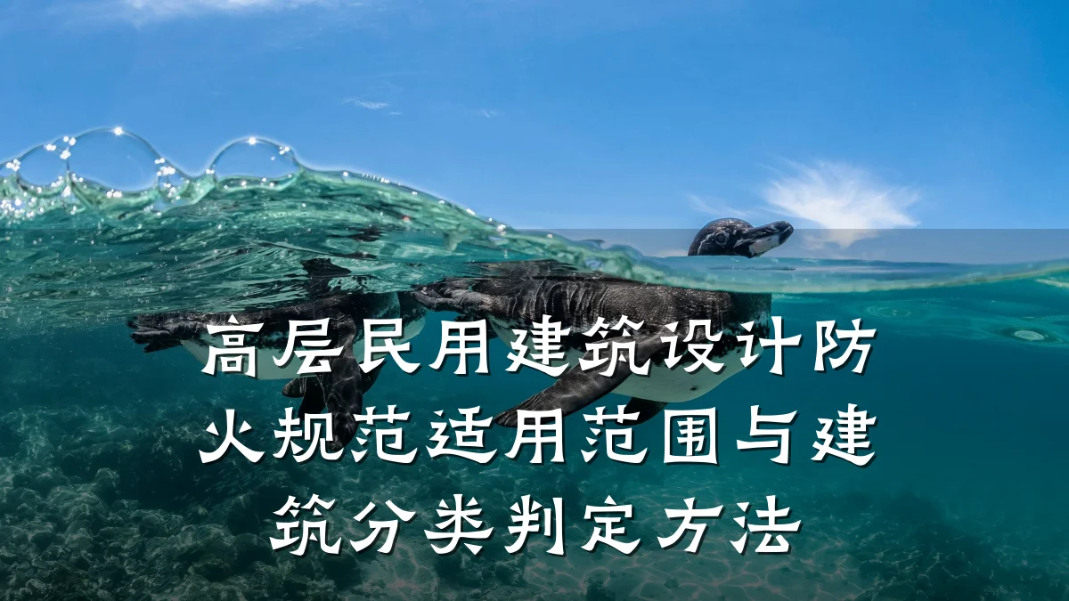 高层民用建筑设计防火规范适用范围与建筑分类判定方法
