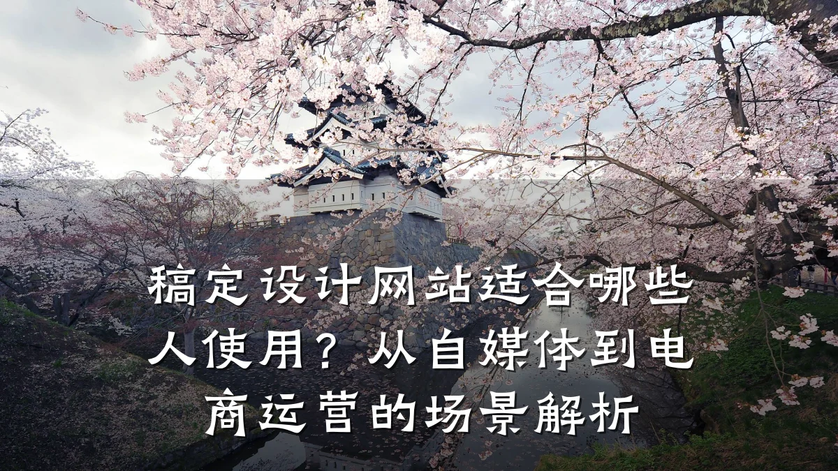 稿定设计网站适合哪些人使用?从自媒体到电商运营的场景解析