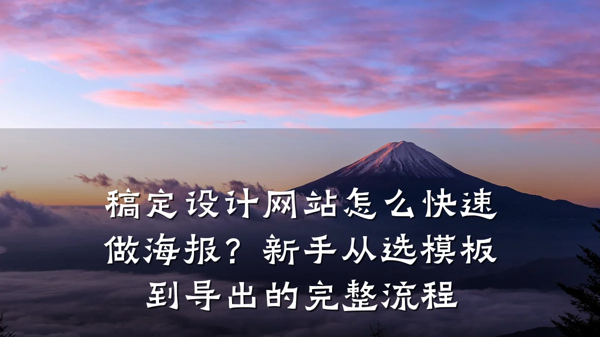 稿定设计网站怎么快速做海报？新手从选模板到导出的完整流程