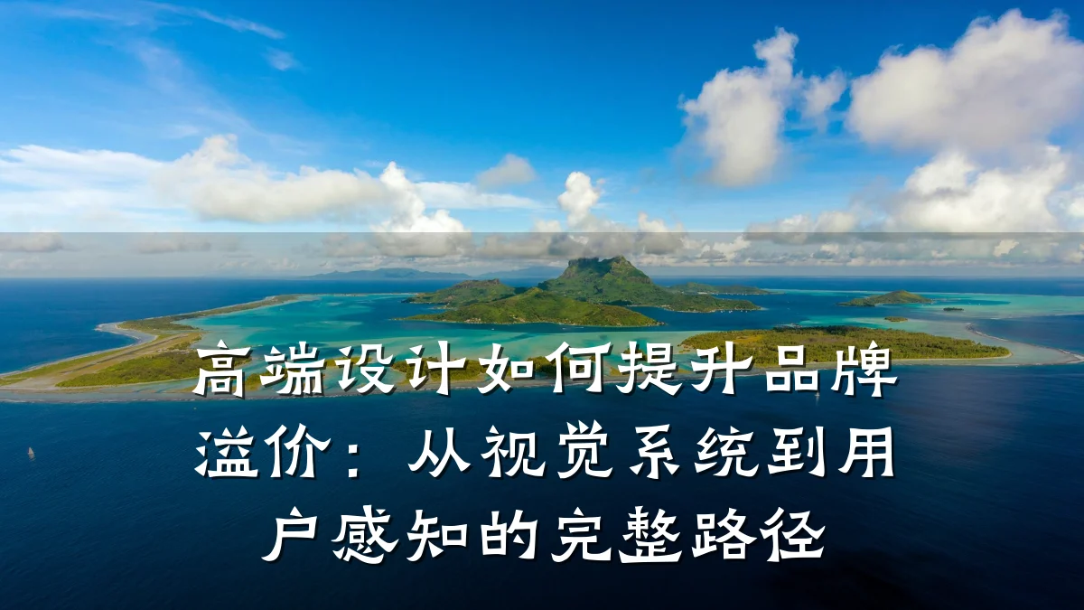 高端设计如何提升品牌溢价:从视觉系统到用户感知的完整路径