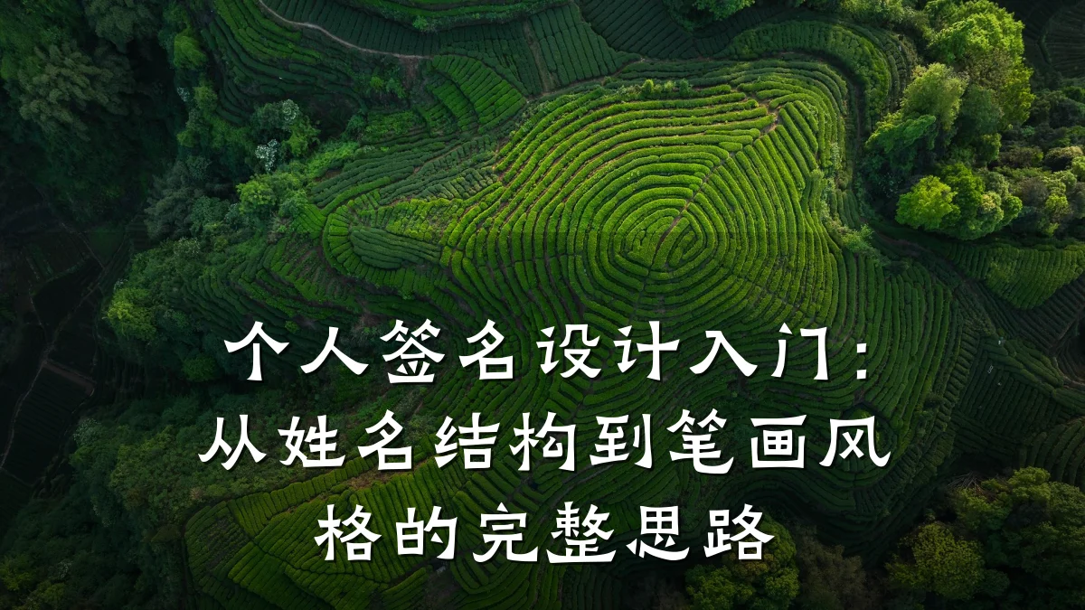 个人签名设计入门:从姓名结构到笔画风格的完整思路